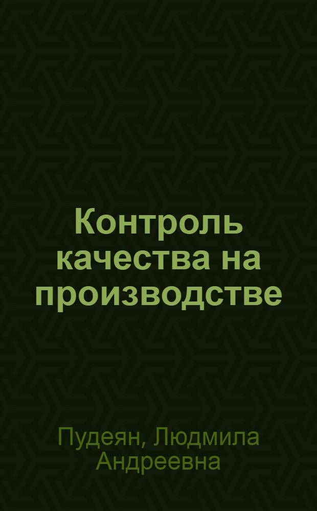 Контроль качества на производстве : учебное пособие по английскому языку