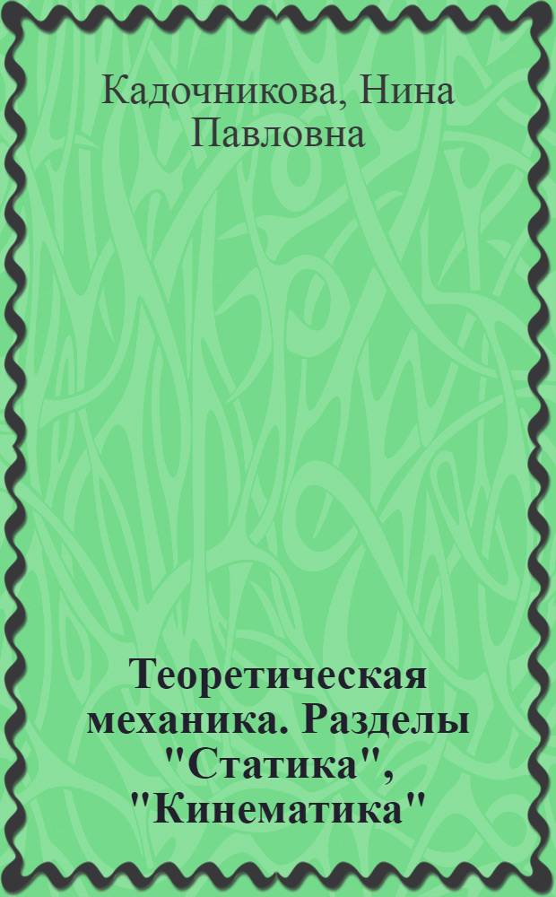 Теоретическая механика. Разделы "Статика", "Кинематика" : учебное пособие для студентов специальностей 260601 "Машины и аппараты пищевых производств", 260602 "Пищевая инженерия малых предприятий" вузов региона