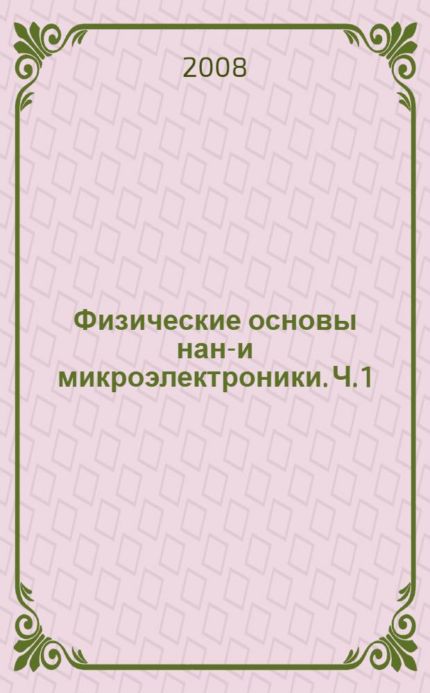 Физические основы нано- и микроэлектроники. Ч. 1 : Квантовая механика