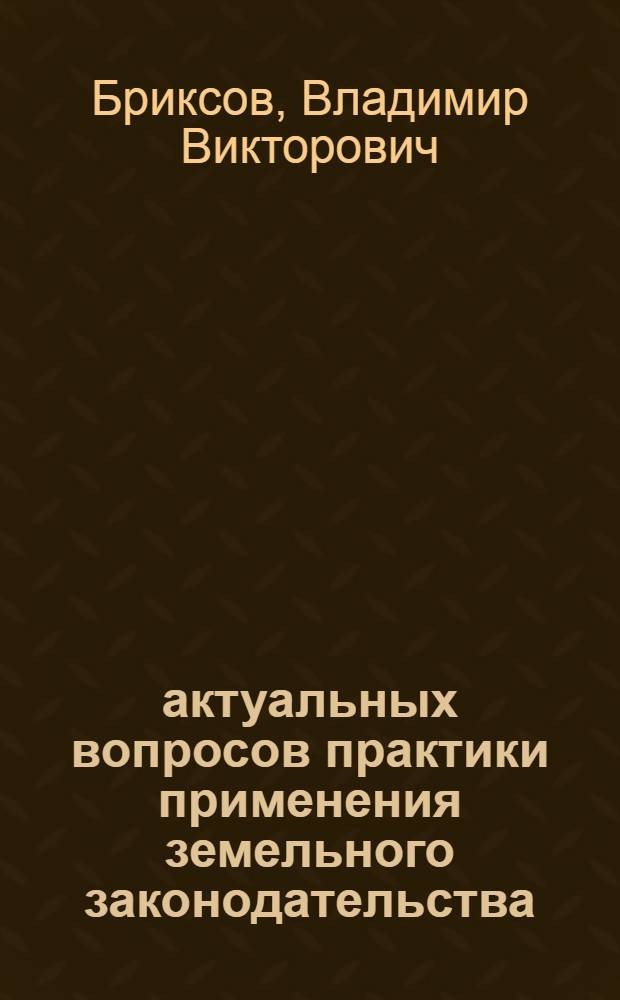 200 актуальных вопросов практики применения земельного законодательства