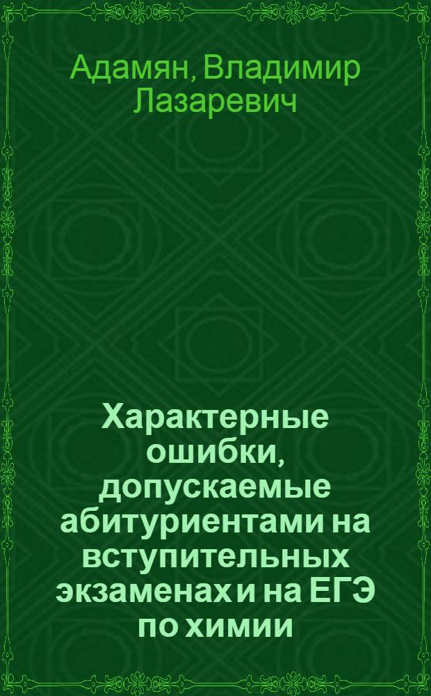 Характерные ошибки, допускаемые абитуриентами на вступительных экзаменах и на ЕГЭ по химии