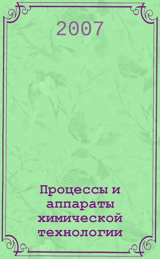 Процессы и аппараты химической технологии
