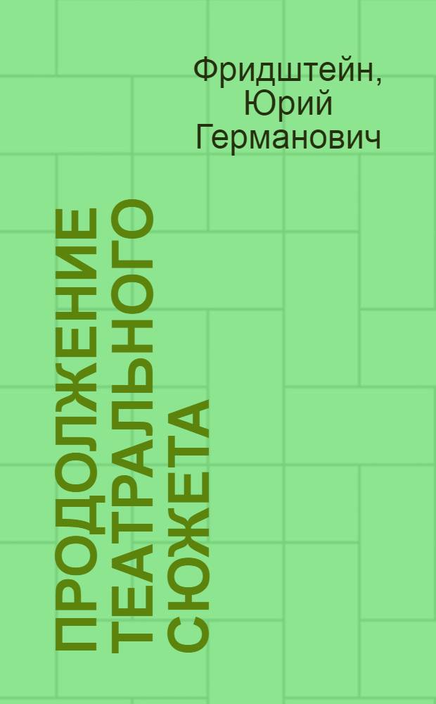Продолжение театрального сюжета : статьи, рецензии, интервью, беседы последних лет