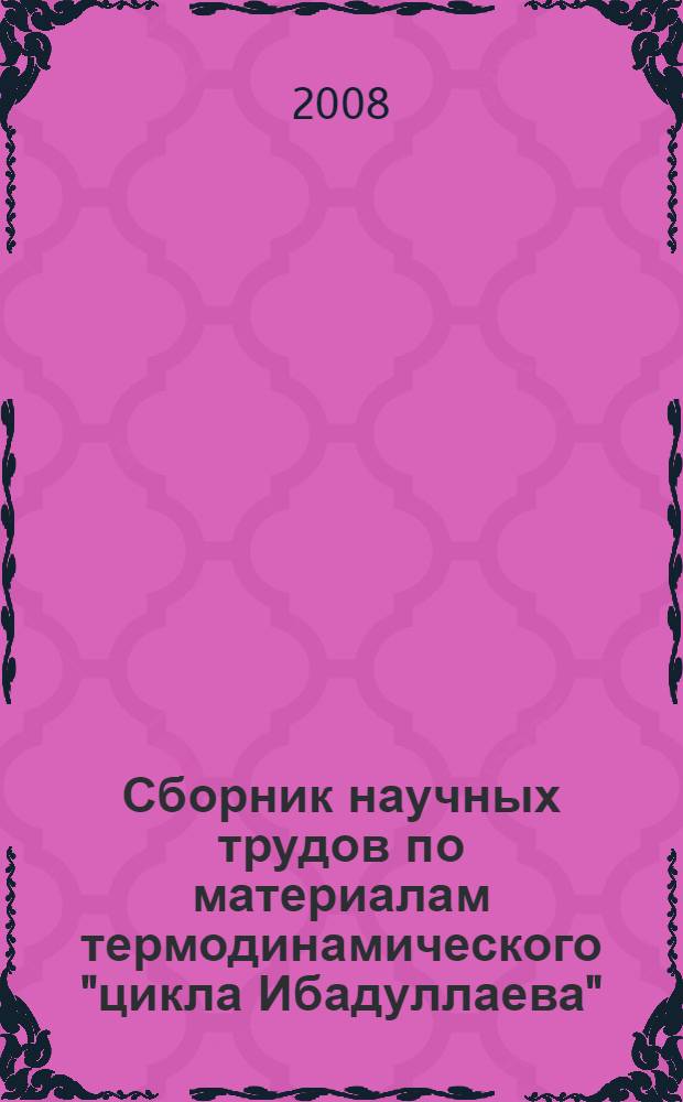 Сборник научных трудов по материалам термодинамического "цикла Ибадуллаева"
