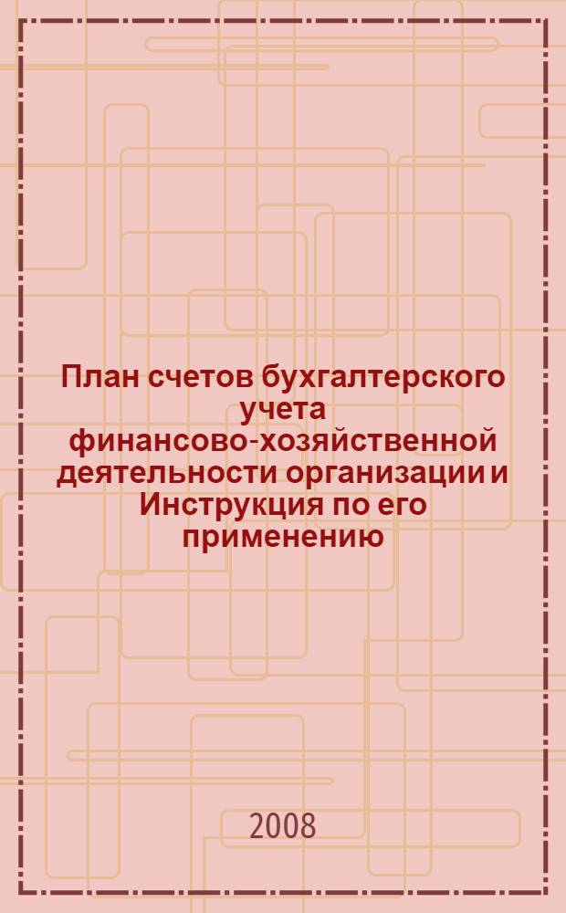 План счетов бухгалтерского учета финансово-хозяйственной деятельности организации и Инструкция по его применению : утверждены Министерством финансов Российской Федерации от 31 октября 2000 г. N° 94н, с изменениями и дополнениями от 7 мая 2003 г. N°38н, от 18 сентября 2006 г. N° 115н