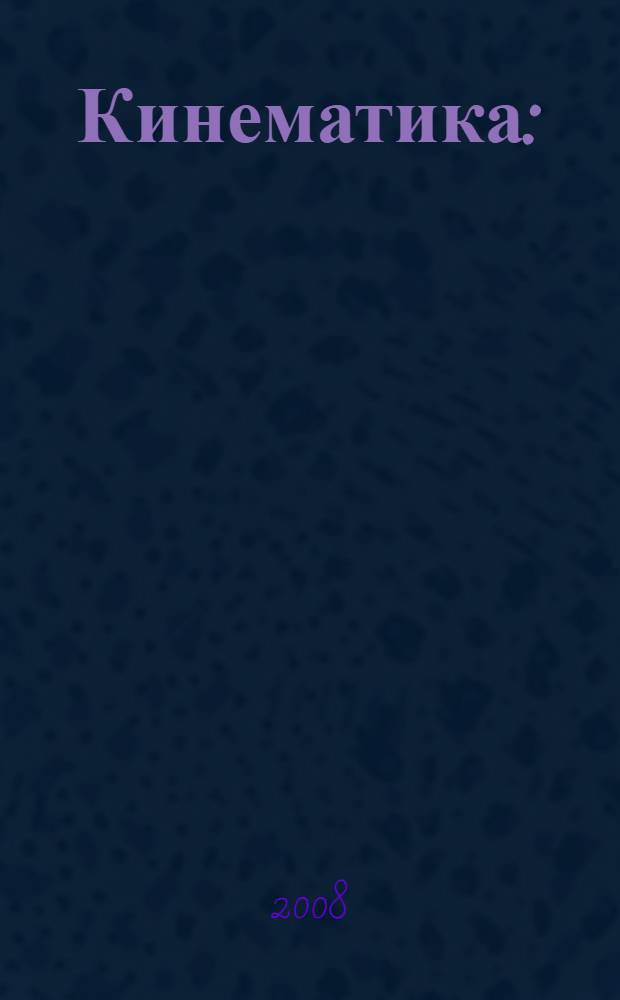 Кинематика : (теория, задачи и примеры решения задач) : учебное пособие по физике