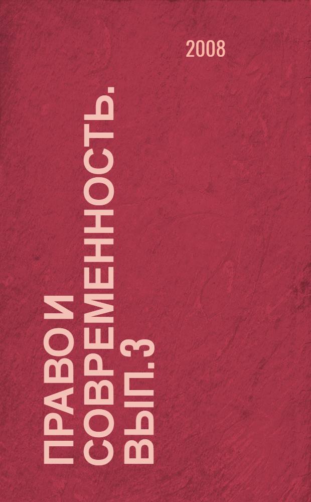 Право и современность. Вып. 3