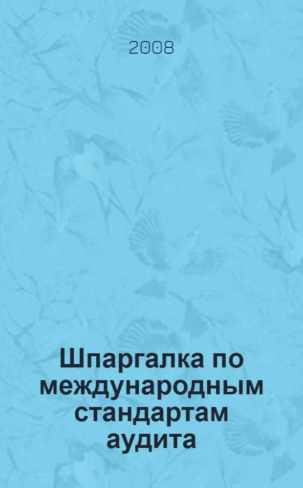 Шпаргалка по международным стандартам аудита