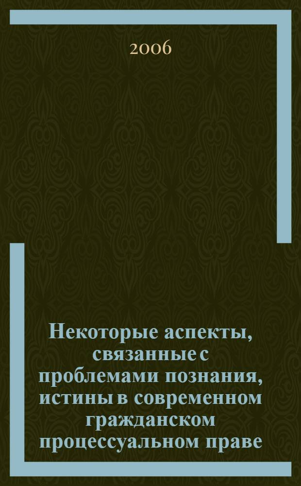 Некоторые аспекты, связанные с проблемами познания, истины в современном гражданском процессуальном праве