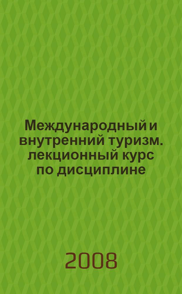 Международный и внутренний туризм. лекционный курс по дисциплине