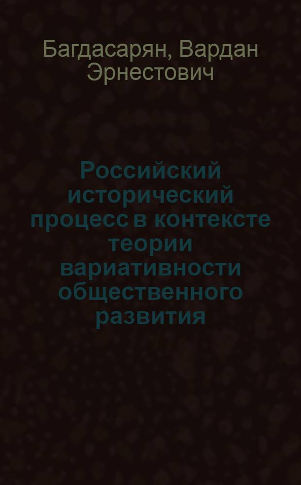 Российский исторический процесс в контексте теории вариативности общественного развития