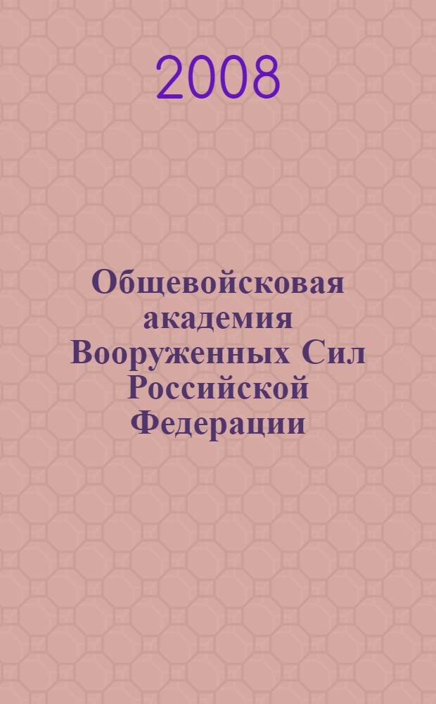 Общевойсковая академия Вооруженных Сил Российской Федерации