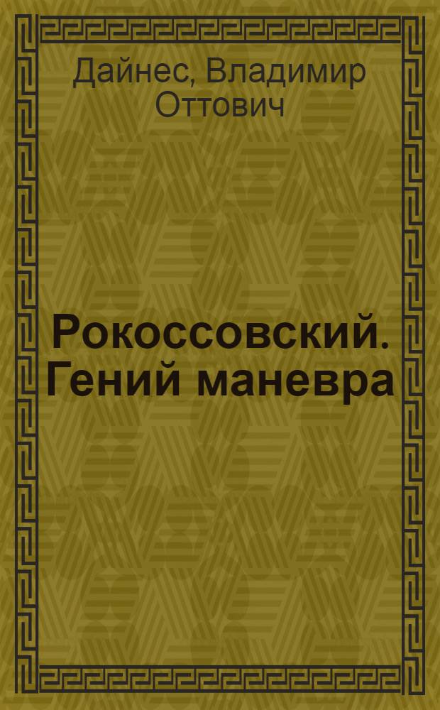 Рокоссовский. Гений маневра