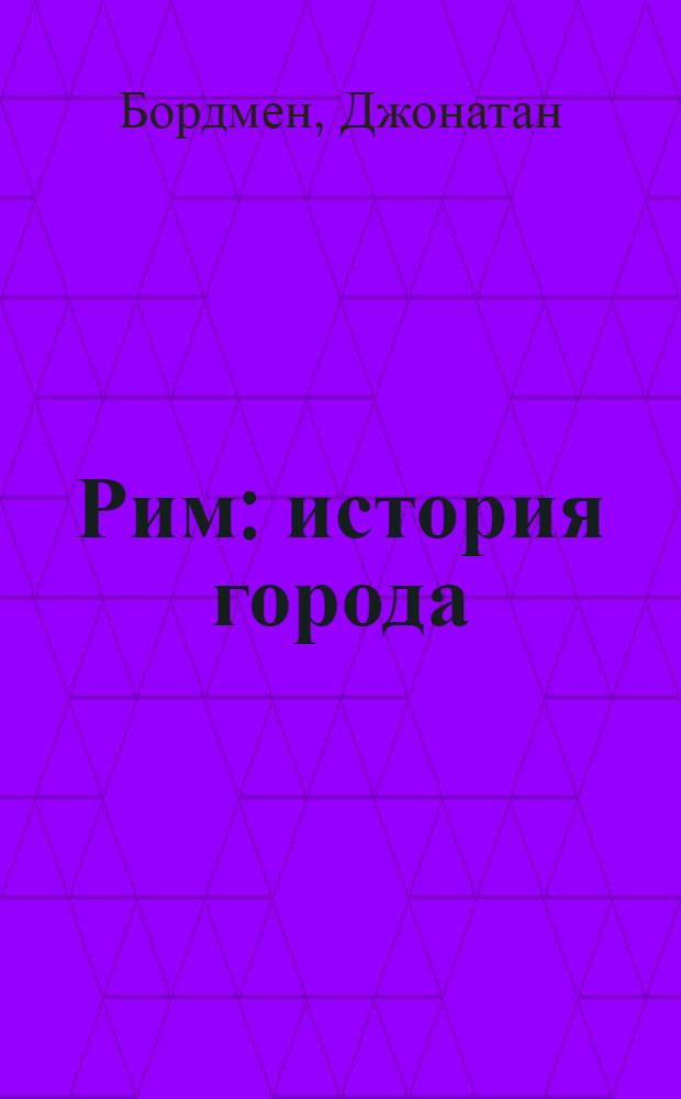 Рим : история города