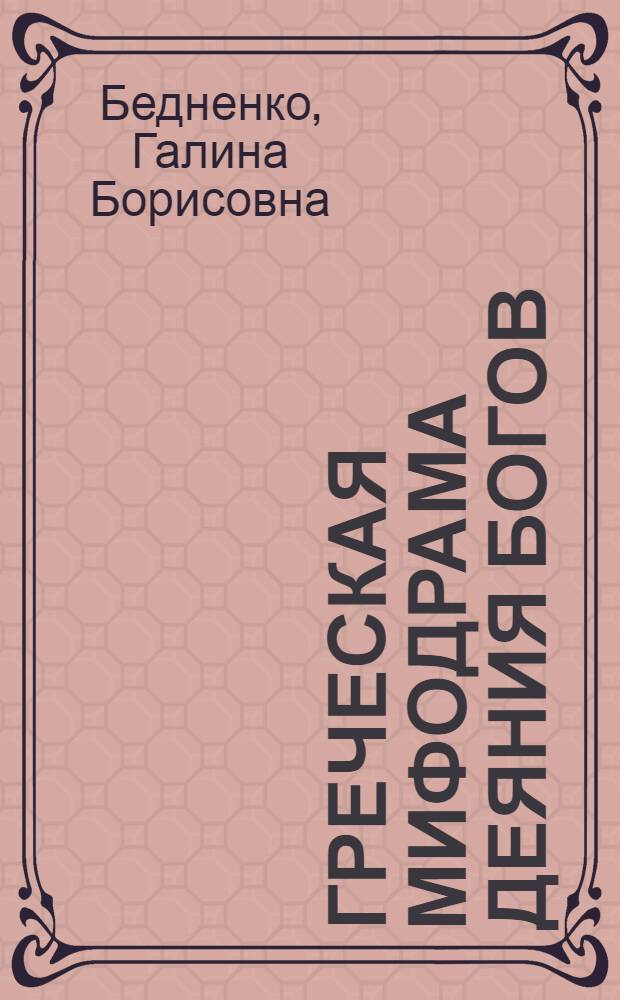 Греческая мифодрама деяния богов