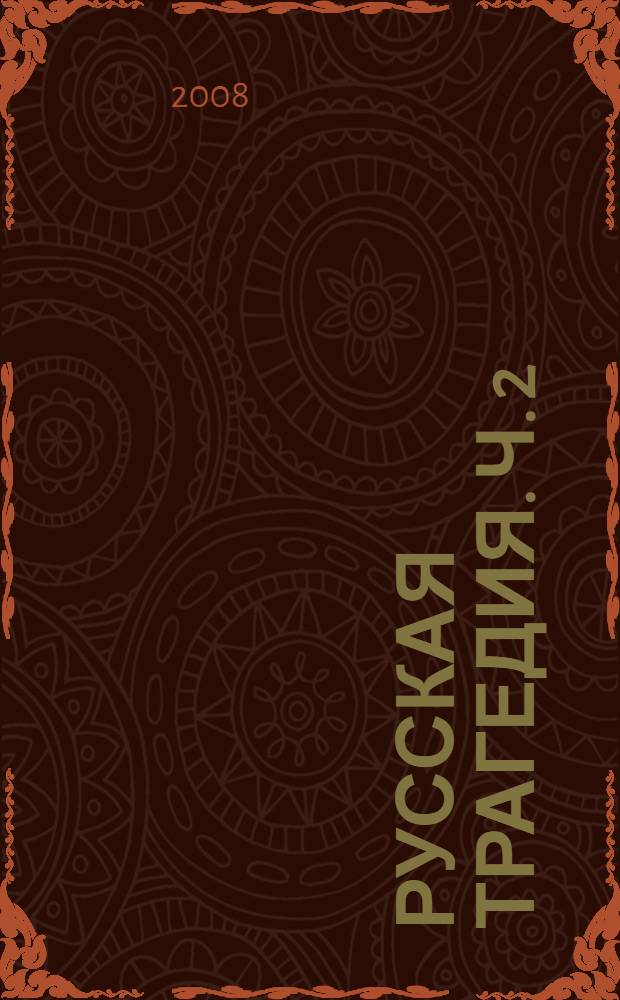 Русская трагедия. [Ч. 2]