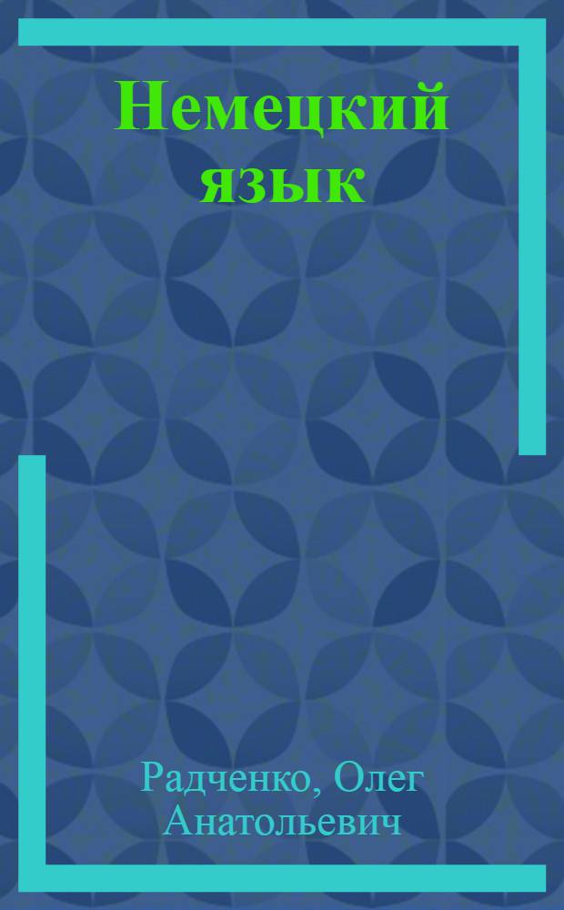 Немецкий язык : 2 класс : второй год обучения : книга для чтения