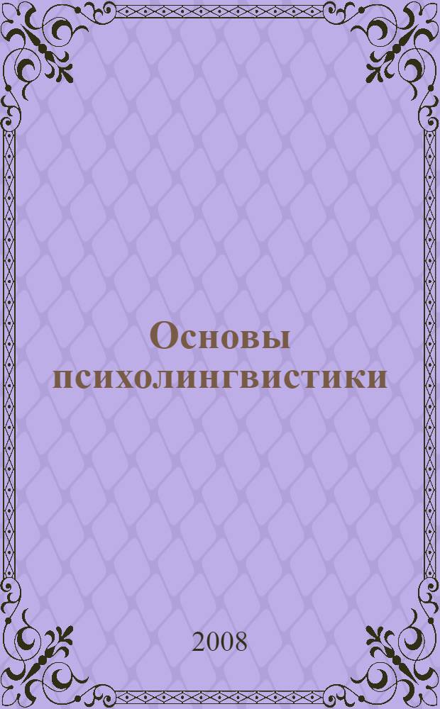 Основы психолингвистики : учебное пособие для студентов педвузов
