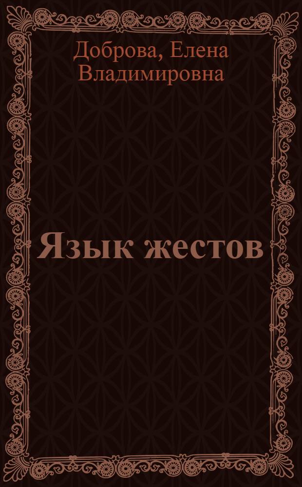 Язык жестов : учитесь читать человека, как книгу : учитесь читать по глазам! Постигайте тайный смысл жестов! Понимайте людей без слов!