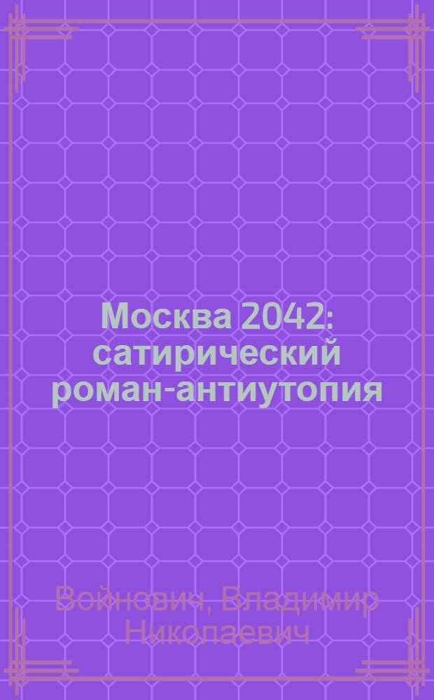 Москва 2042 : сатирический роман-антиутопия