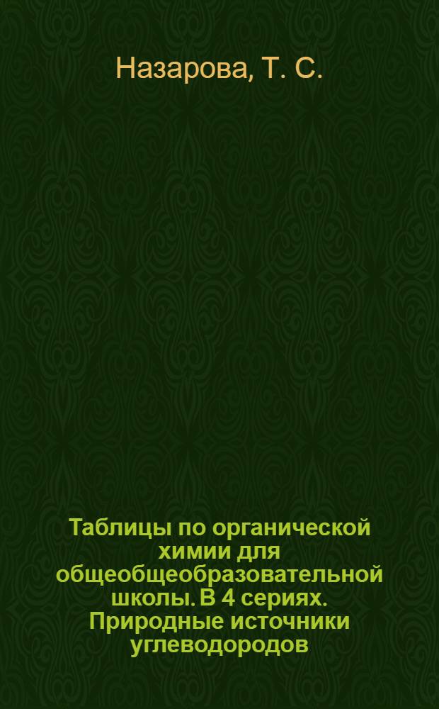 Таблицы по органической химии для общеобщеобразовательной школы. В 4 сериях. Природные источники углеводородов. Способы их переработки. Органический синтез