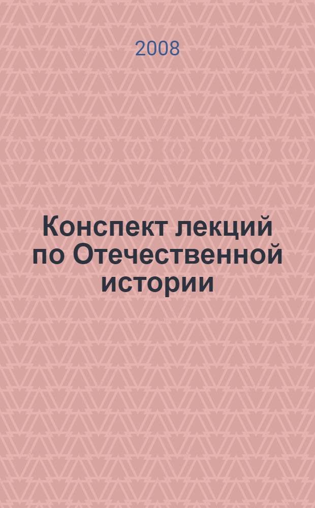 Конспект лекций по Отечественной истории : учебное пособие