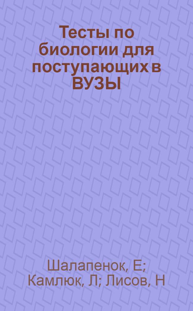 Тесты по биологии для поступающих в ВУЗЫ