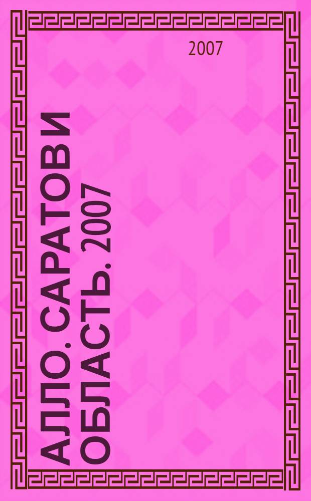 Алло. Саратов и область. 2007