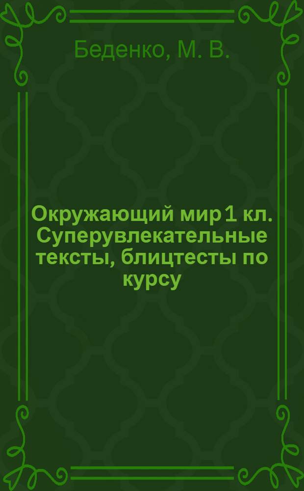 Окружающий мир 1 кл. Суперувлекательные тексты, блицтесты по курсу