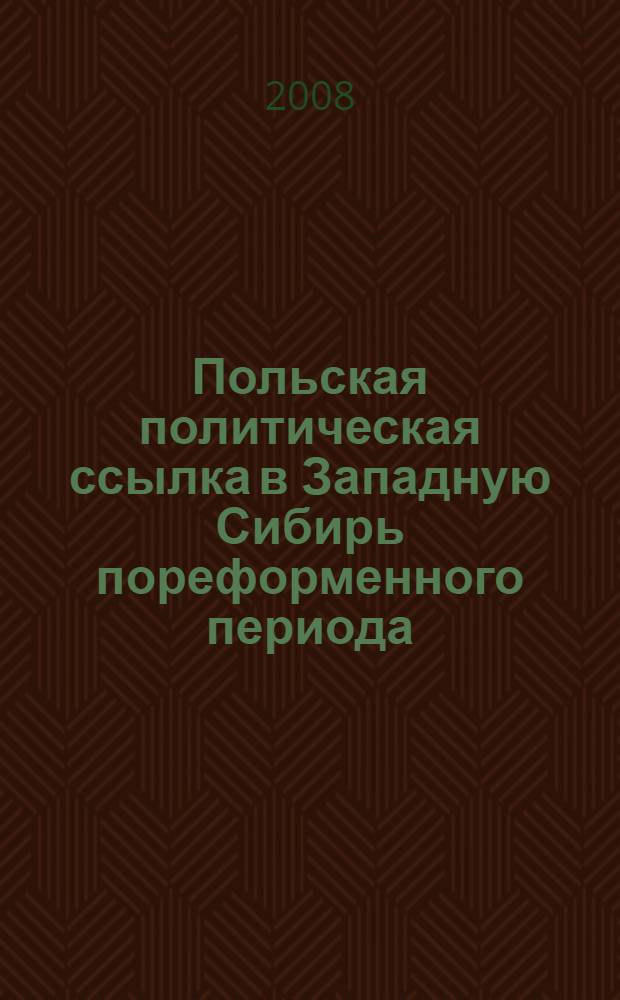 Польская политическая ссылка в Западную Сибирь пореформенного периода