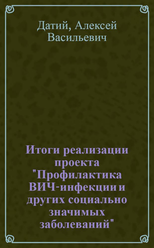 Итоги реализации проекта "Профилактика ВИЧ-инфекции и других социально значимых заболеваний" : аннотированный сборник