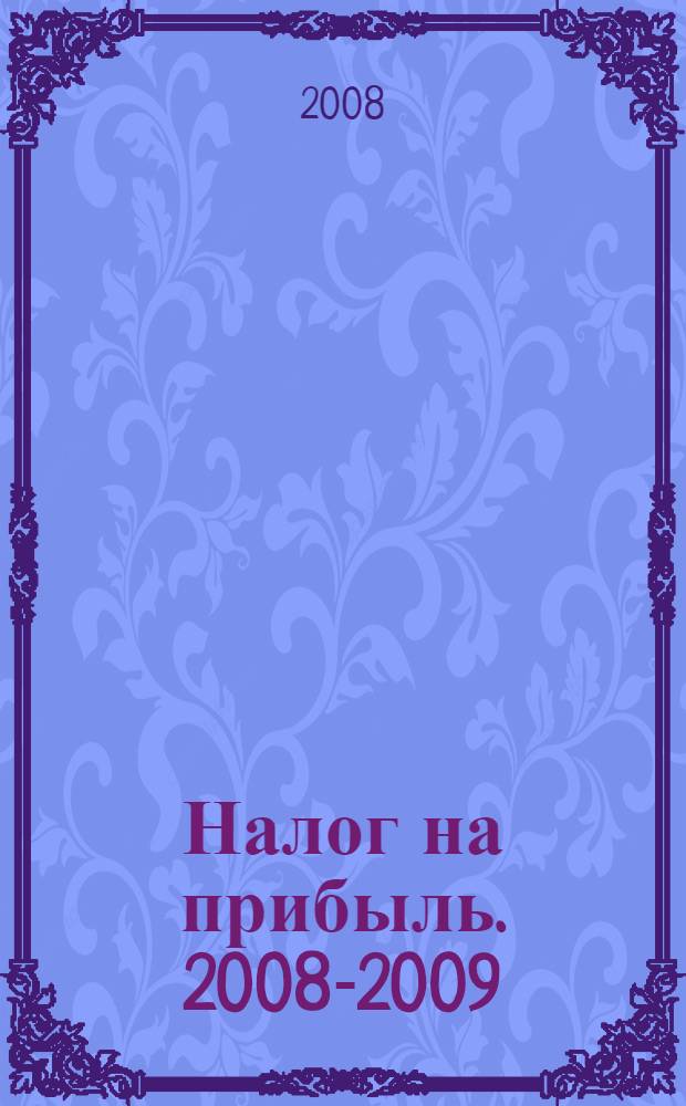 Налог на прибыль. 2008-2009