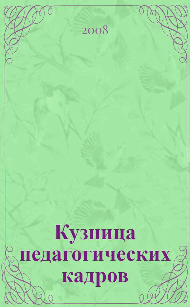 Кузница педагогических кадров : [сборник]. [Кн. 1]