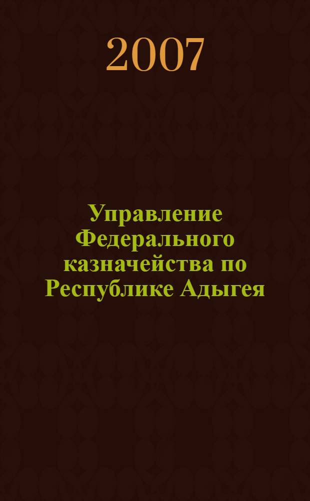 Управление Федерального казначейства по Республике Адыгея (Адыгея)
