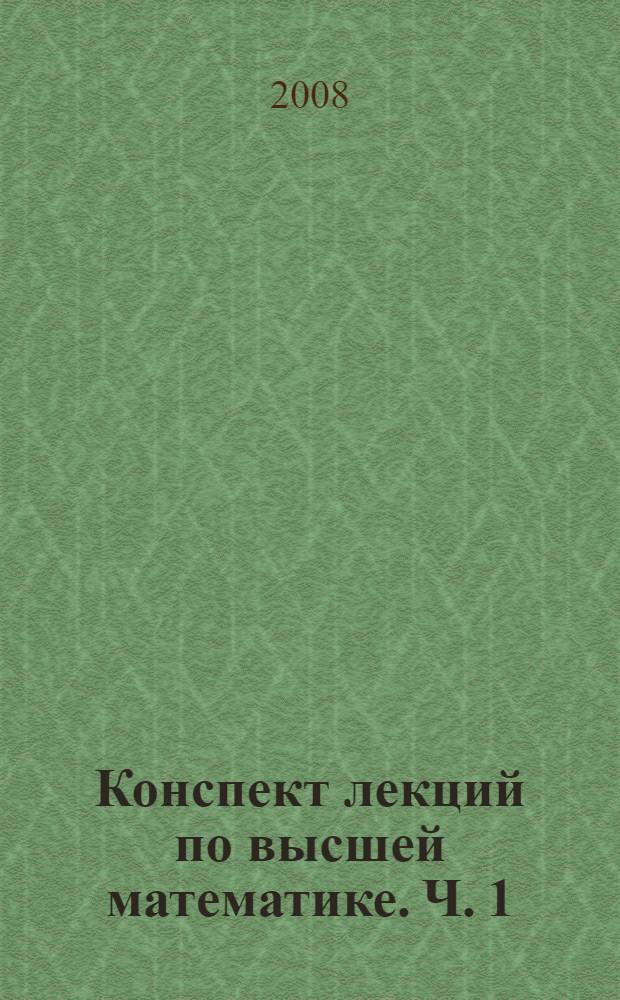 Конспект лекций по высшей математике. Ч. 1 : Тридцать пять лекций