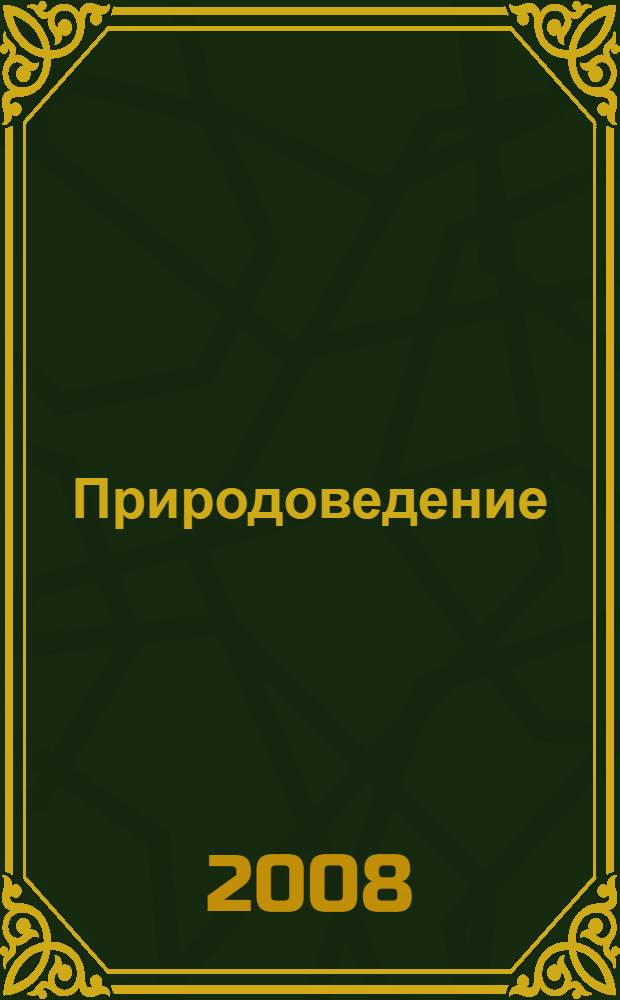 Природоведение : 5 класс : учебник для учащихся общеобразовательных учреждений