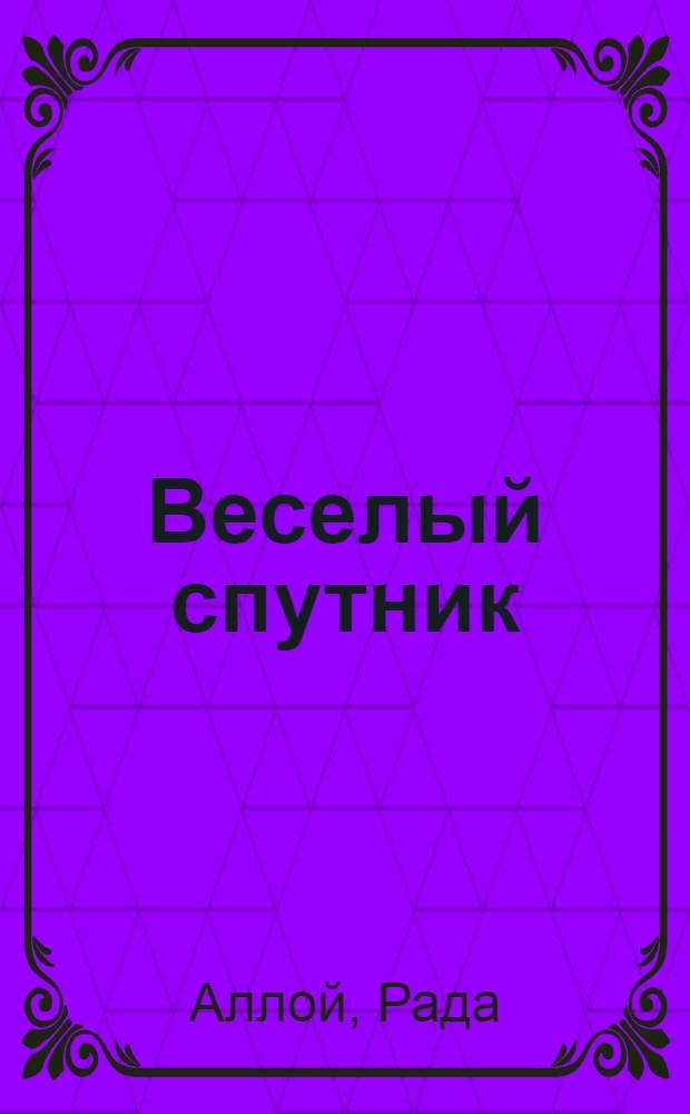 Веселый спутник : воспоминания об Иосифе Бродском