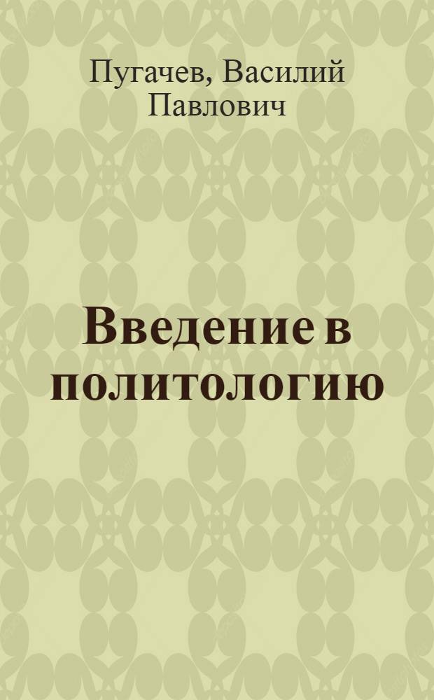 Введение в политологию : учебник для студентов высших учебных заведений, обучающихся по направлению и специальности "Политология"