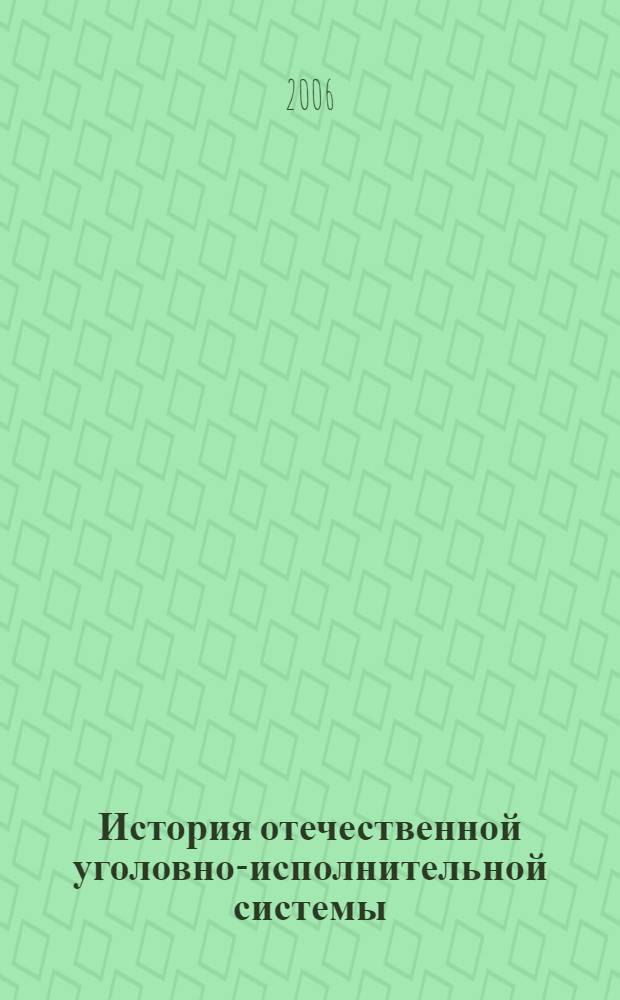 История отечественной уголовно-исполнительной системы : сборник статей