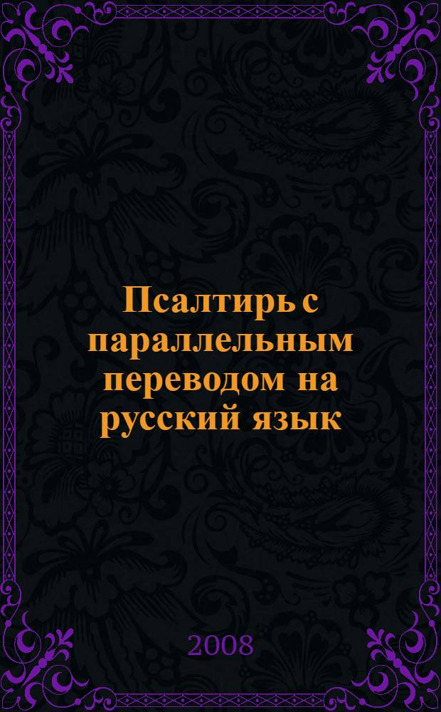 Псалтирь с параллельным переводом на русский язык