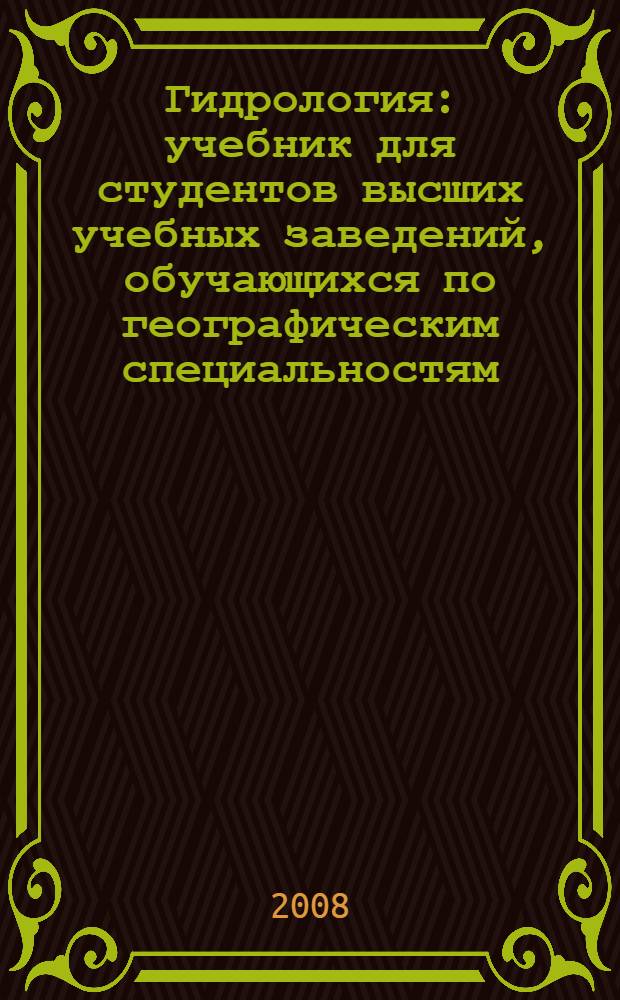 Гидрология : учебник для студентов высших учебных заведений, обучающихся по географическим специальностям
