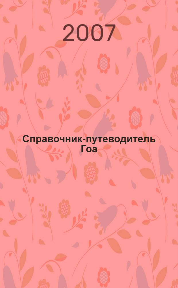 Справочник-путеводитель Гоа : легенды и истории