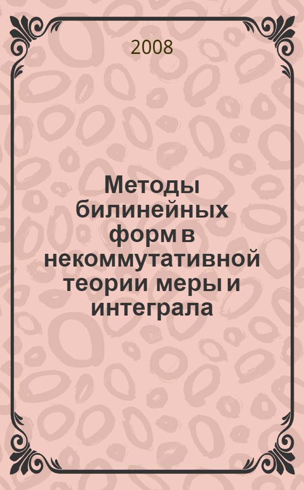 Методы билинейных форм в некоммутативной теории меры и интеграла