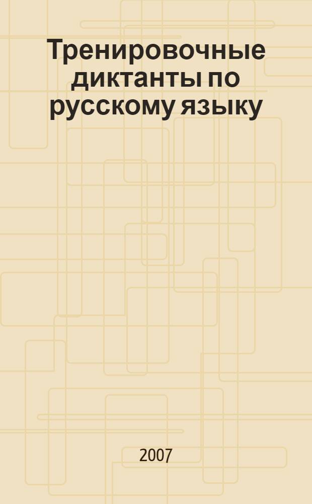 Тренировочные диктанты по русскому языку : учебно-методическое пособие