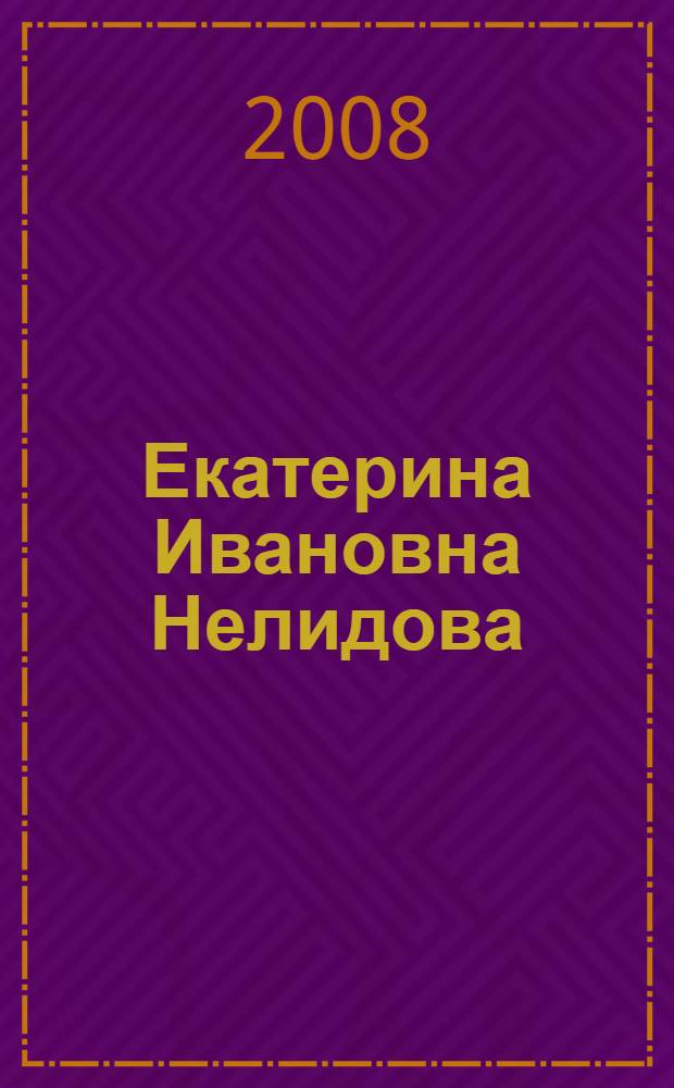 Екатерина Ивановна Нелидова : очерк из истории императора Павла