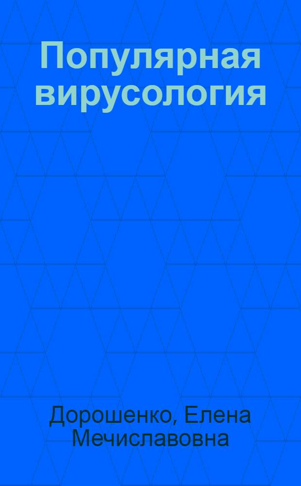 Популярная вирусология