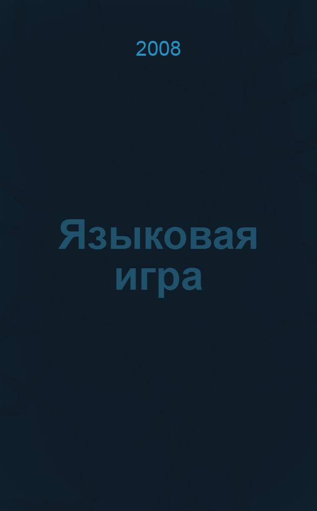 Языковая игра: механизмы создания и способы перевода : (на материале французских анекдотов) : учебное пособие