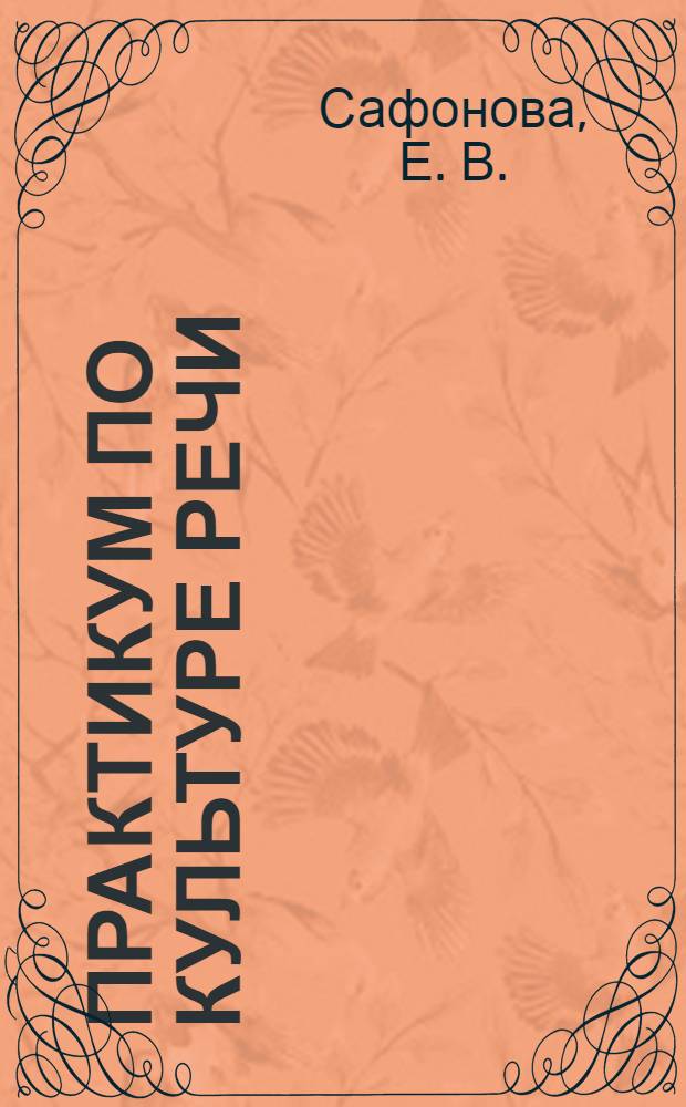 Практикум по культуре речи: учебно.- практ. пособие