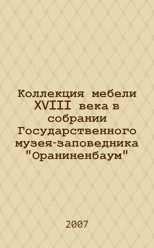 Коллекция мебели XVIII века в собрании Государственного музея-заповедника "Ораниненбаум"