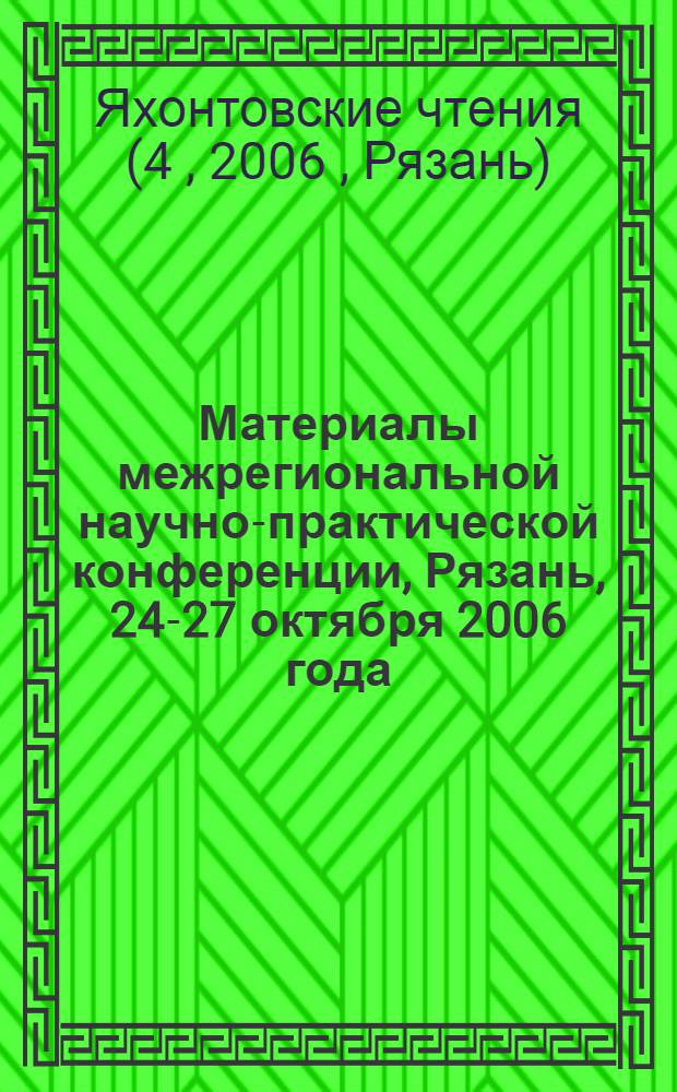 Материалы межрегиональной научно-практической конференции, Рязань, 24-27 октября 2006 года